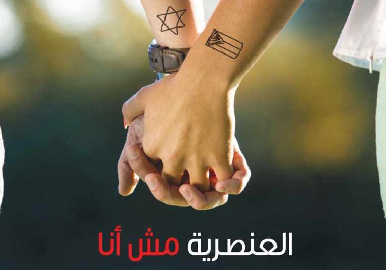 ‘RACISM IS not me,’ this image from the Bokra Facebook page promoting coexistence proclaims in Hebrew and Arabic.